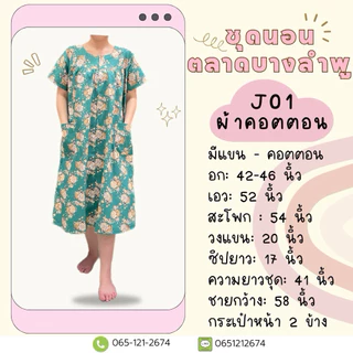 J01 ชุดกระโปรงมีแขน ผ้าคอตตอน ฟรีไซส์ อก 42-46 นิ้ว ชุดนอนผู้สูงอายุ ชุดอยู่บ้าน