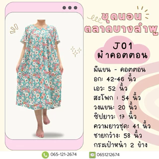 J01 ชุดกระโปรงมีแขน ผ้าคอตตอน ฟรีไซส์ อก 42-46 นิ้ว ชุดนอนผู้สูงอายุ ชุดอยู่บ้าน