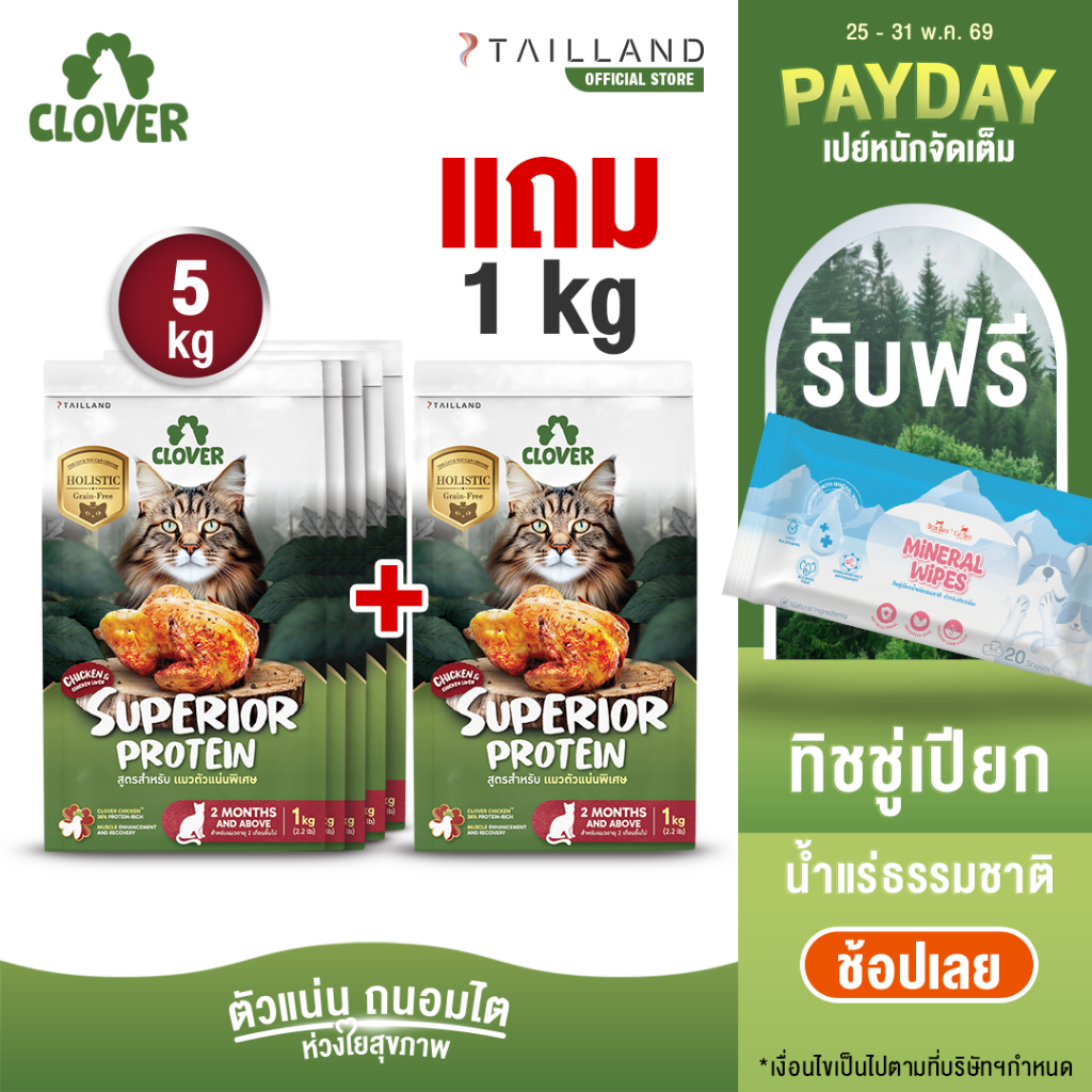 (5 แถม 1kg) Clover สูตร Superior Protein ตัวแน่นพิเศษแน่ สำหรับแมวอยากตัวแน่น holistic grain-free ตัวแน่น ถนอมไต