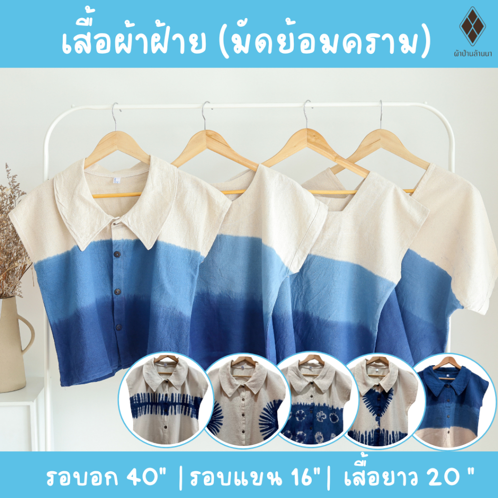 เสื้อผ้าฝ้ายมัดย้อมคราม เสื้อแขนล้ำ-มีแขน (FREE SIZE รอบอก 40-42 นิ้ว) ใส่ไปทะเล สงกรานต์ อยู่บ้าน