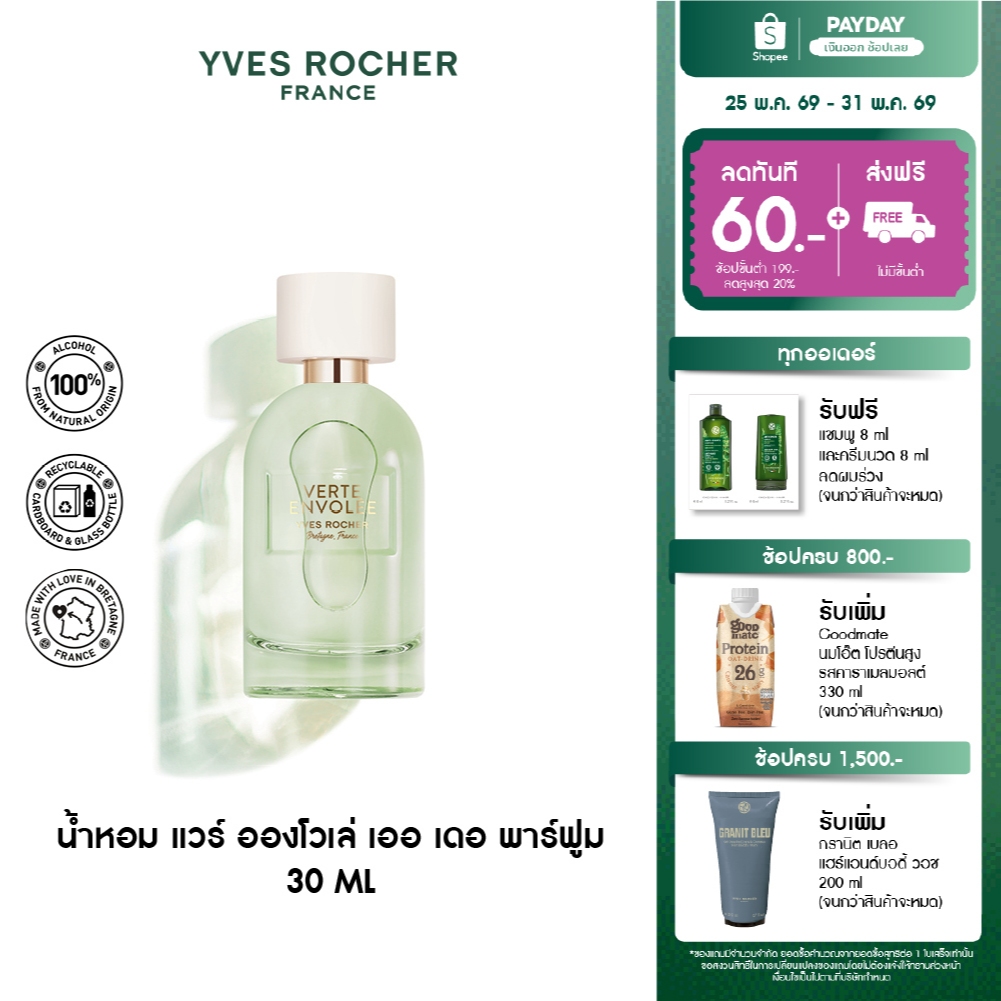 อีฟ โรเช Verte Envolee Eau De Parfum 30 มล. แวร์ อองโวเล่ เออ เดอ พาร์ฟูม - กลิ่นใบชา สดชื่น เบาสบาย