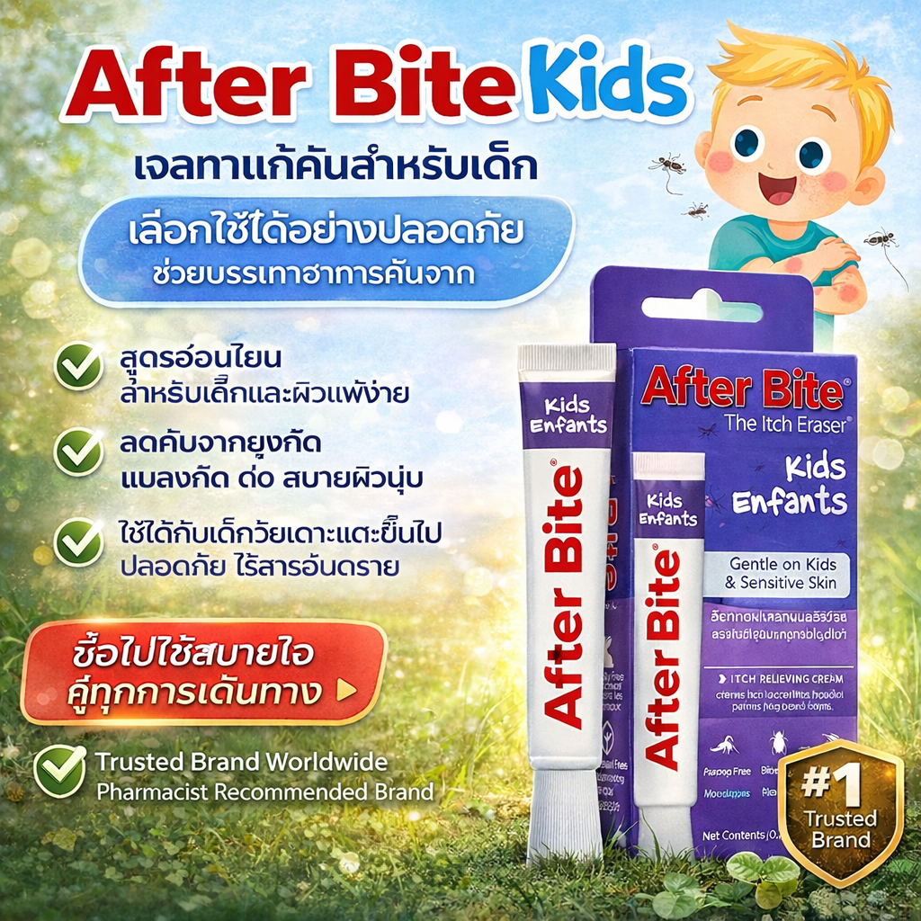 USA formula แท้ After Bite Kids ทาแก้คันได้ผลชะงัก ทันที แก้ยุงกัด สำหรับเด็กอายุ 2 ปีขึ้นไป
