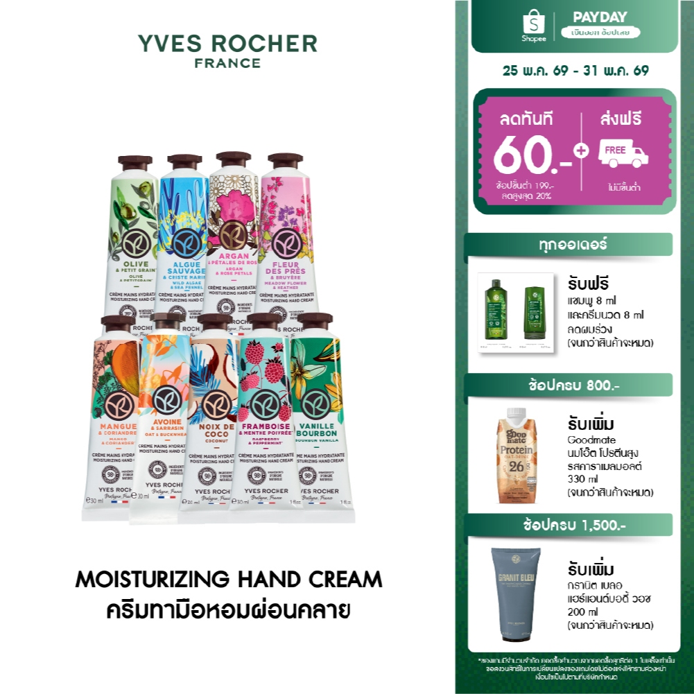 [เลือกกลิ่น] อีฟ โรเช Yves Rocher Moisturizing Hand Cream 30 มล. ครีมทามือ บำรุงผิวมือนุ่มชุ่มชื้น