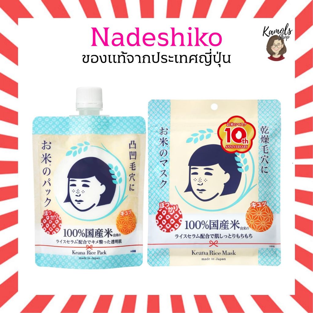 🇯🇵💫 Nadeshiko KEANA RICE MASK มีส่วนผสมจากข้าวญี่ปุ่นหมัก 100% ช่วยปรับสภาพผิวแห้ง รูขุมขุนกว้าง ให้ผิวชุ่มชื้น อิ่มน้ำ