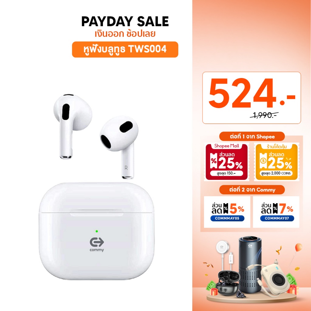 Commy หูฟังไร้สาย bluetooth ไมค์ชัด เสียงดีเบสแน่น ใส่เคส earpods ได้ ตัดเสียง TWS004/TWS005/TWS010
