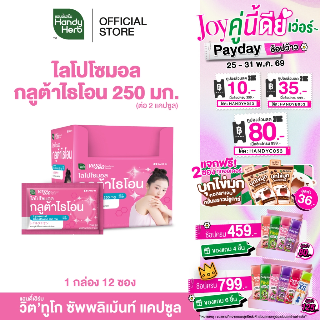 HandyHerb Vit'2GO วิต'ทูโก ไลโปโซมอล-กลูต้าไธโอน 250 มก. และสารสกัดจากส้มสีแดง 1 กล่อง (12 ซอง)