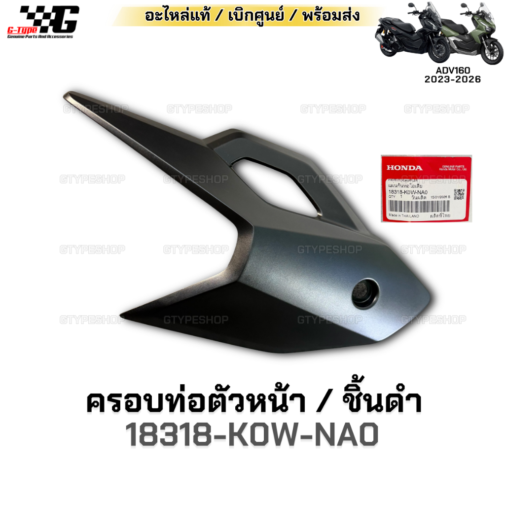 ฝาครอบท่อ ตัวหน้า ADV160 (2022-2025)  ของแท้เบิกศูนย์ by Gtypeshop อะไหลแท้ Honda Yamaha (พร้อมส่ง) 18318-K0W-NA0