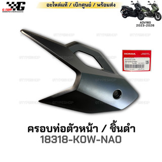 ฝาครอบท่อ ตัวหน้า ADV160 (2022-2025)  ของแท้เบิกศูนย์ by Gtypeshop อะไหลแท้ Honda Yamaha (พร้อมส่ง) 18318-K0W-NA0
