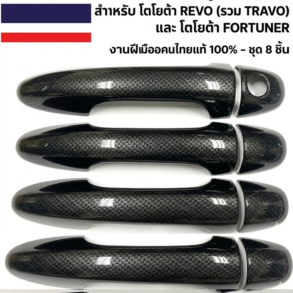 ครอบมือจับ Toyota Revo ปี 15 16 17 18 19 20 21 22 23 24 รถแคป 2 ประตู 4แประตู ครอบกันรอยประตูรถแคปล่า คาร์บอน