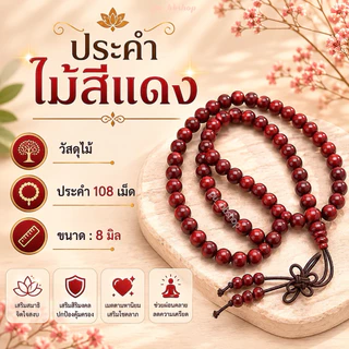 ประคำไม้ 108 เม็ด ขนาดลูกประคำ 8 มม.