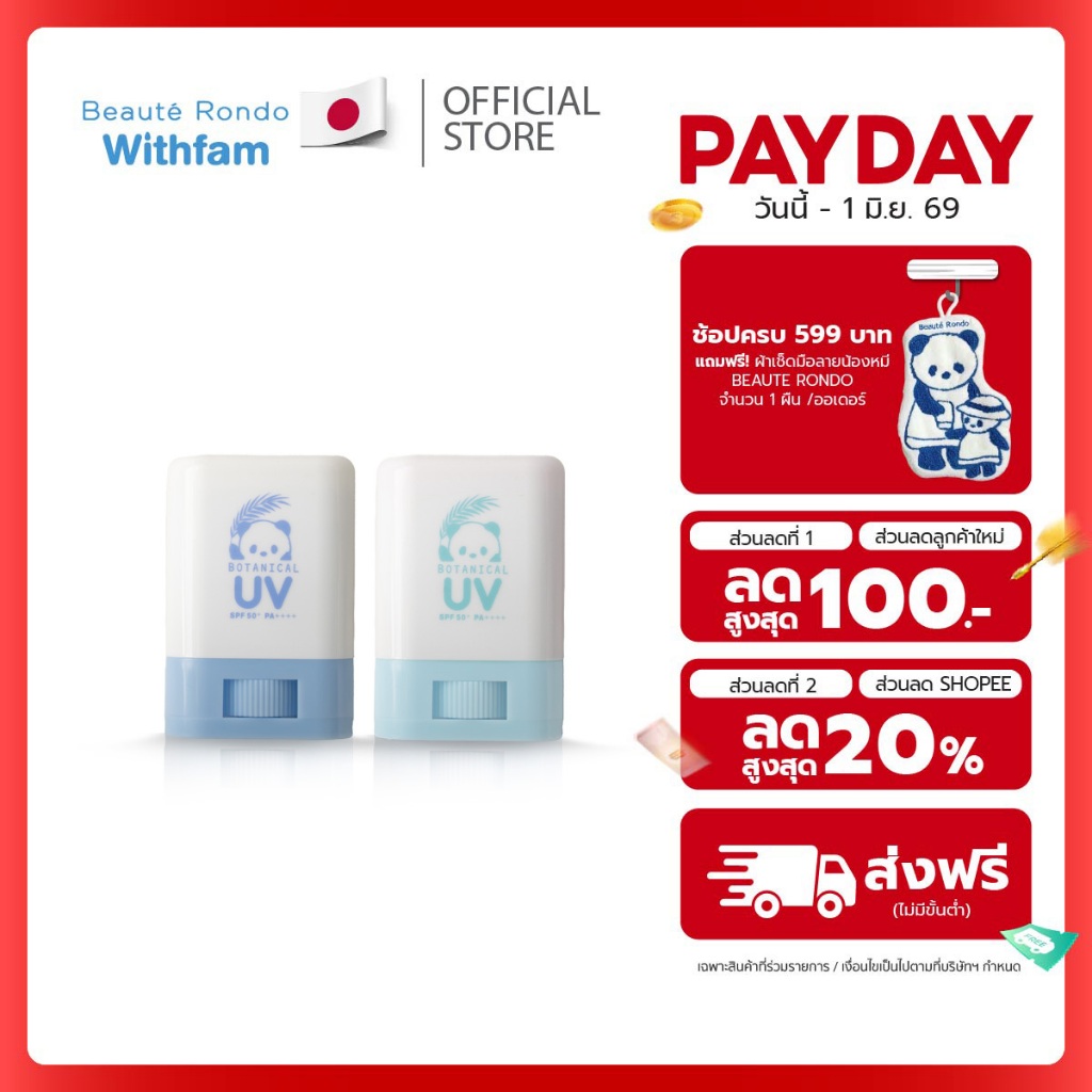 กันแดดเด็กแบบแท่ง BEAUTE RONDO SPF50+ PA++++ ปลอดภัยสำหรับเด็ก ใช้ได้ทั้งหน้าและตัว
