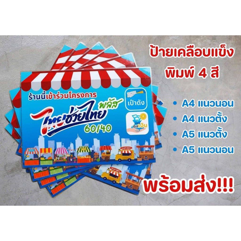 ป้ายเคลือบแข็ง พิมพ์ 4 สี ไทยช่วยไทยพลัส คนละครึ่ง ถุงเงิน เป๋าตัง กันน้ำ ขนาดA4A5แนวตั้งแนวนอน