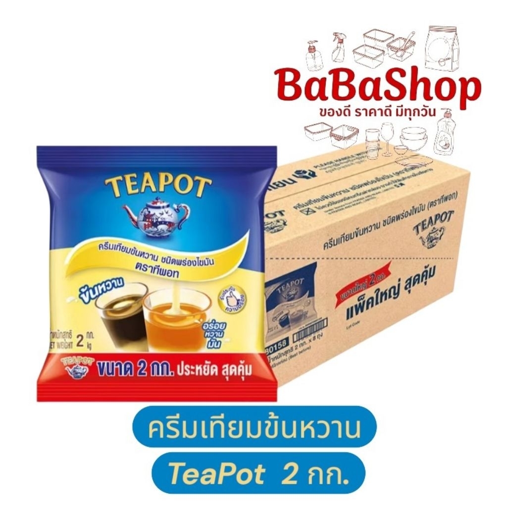 [ยกลัง] นมข้นหวานตราทีพอท  ถุง 2 กก. * 8 ถุง