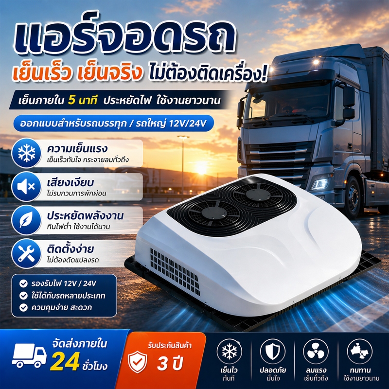 รุ่นอัพเกรด มีพัดลมคู่ แอร์ติดหลังคารถ แอร์dc แอร์หลังคา แอร์รถยนต์ รถบรรทุก ประหยัดน้ำมัน