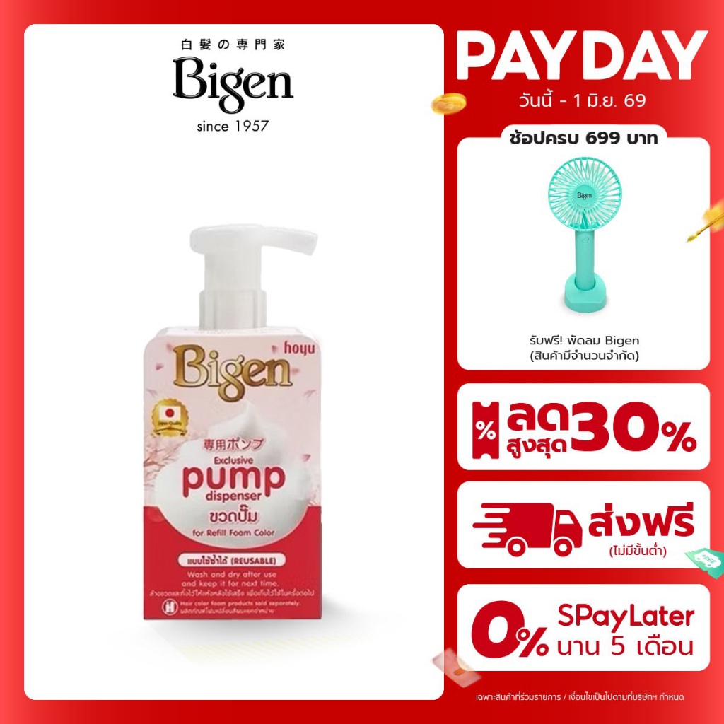 Bigen Pump Dispenser ขวดปั๊มสำหรับรีฟิวโฟม