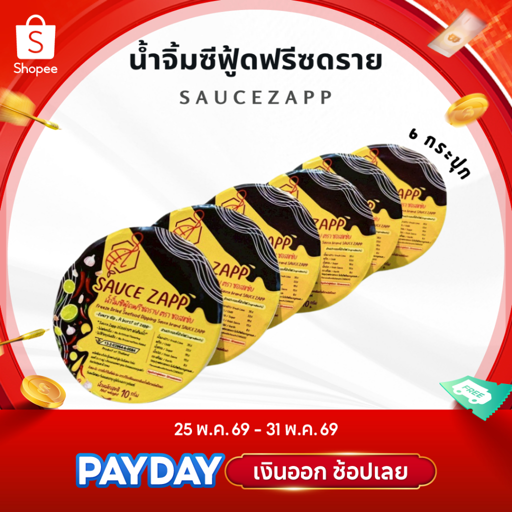 SauceZapp น้ำจิ้มซีฟู้ดฟรีซดราย ขนาด 10 กรัม (6 กระปุก)