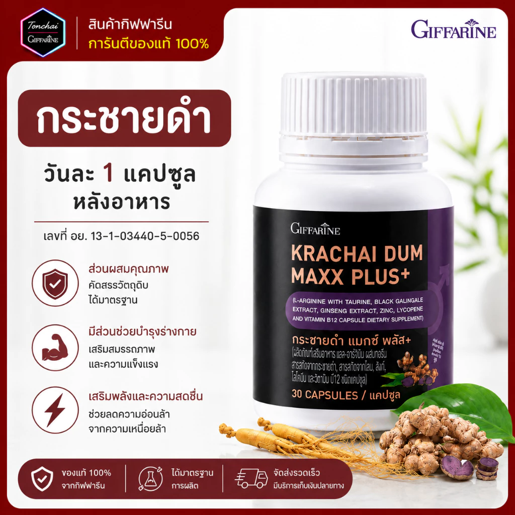 กระชายดำ กิฟฟารีน กระชายดำสกัด กระชาย แมกซ์ Krachai Dum สารสกัดโสม ซิงก์ ไลโคพีน และวิตามิน บี12