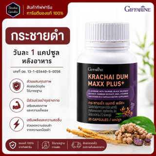 กระชายดำ กิฟฟารีน กระชายดำสกัด กระชาย แมกซ์ Krachai Dum สารสกัดโสม ซิงก์ ไลโคพีน และวิตามิน บี12