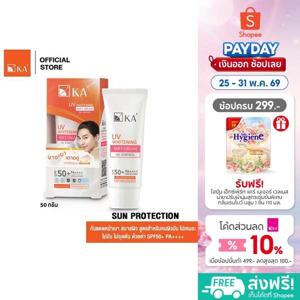 [NEW ARRIVAL] KA UV WHITENING SOFT CREAM SPF 50+ PA++++ 50g. / เคเอ ยูวี ไวท์เทนนิ่ง ซอฟ ครีมกันแดดขนนก