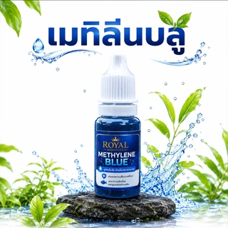 เมทิลีน บลู ปรับสภาพน้ำ ลดเชื้อราและแบคทีเรีย สำหรับปลาสวยงาม ใช้ได้กับปลาทุกชนิด