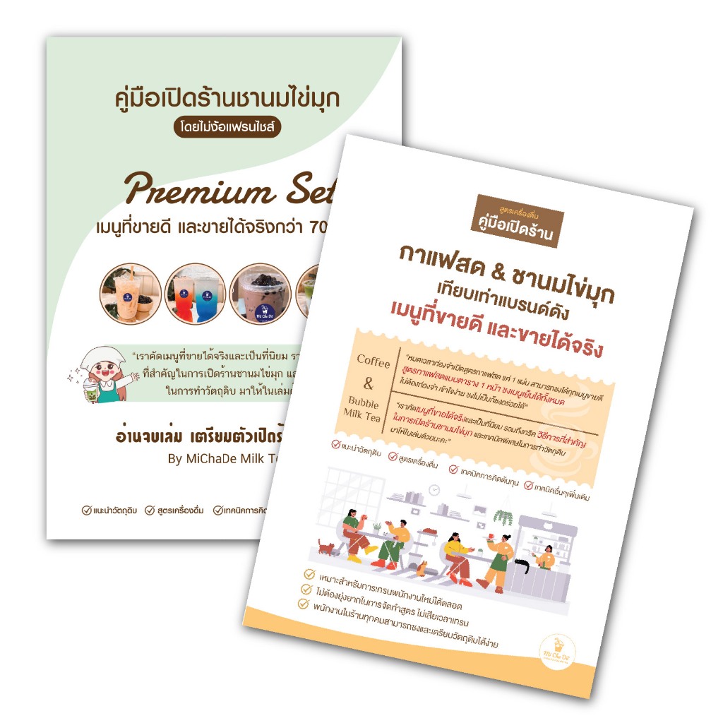 คู่มือ เปิดร้านชานมไข่มุก (สูตรเครื่องดื่มต้นทุนต่ำ Premium Set - สูตรชานมไข่มุก)