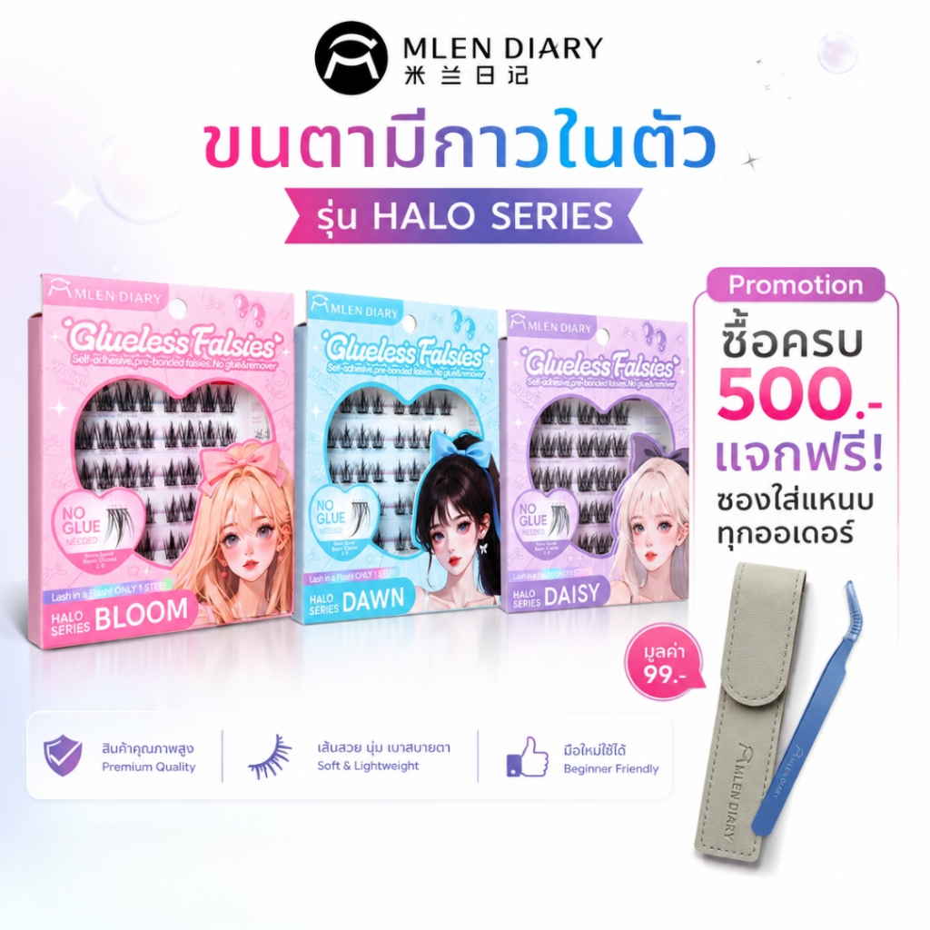 รุ่นใหม่ล่าสุด Mlen Dirary ขนตาแม่เหล็กมีกาวในตัว พร้อมส่ง