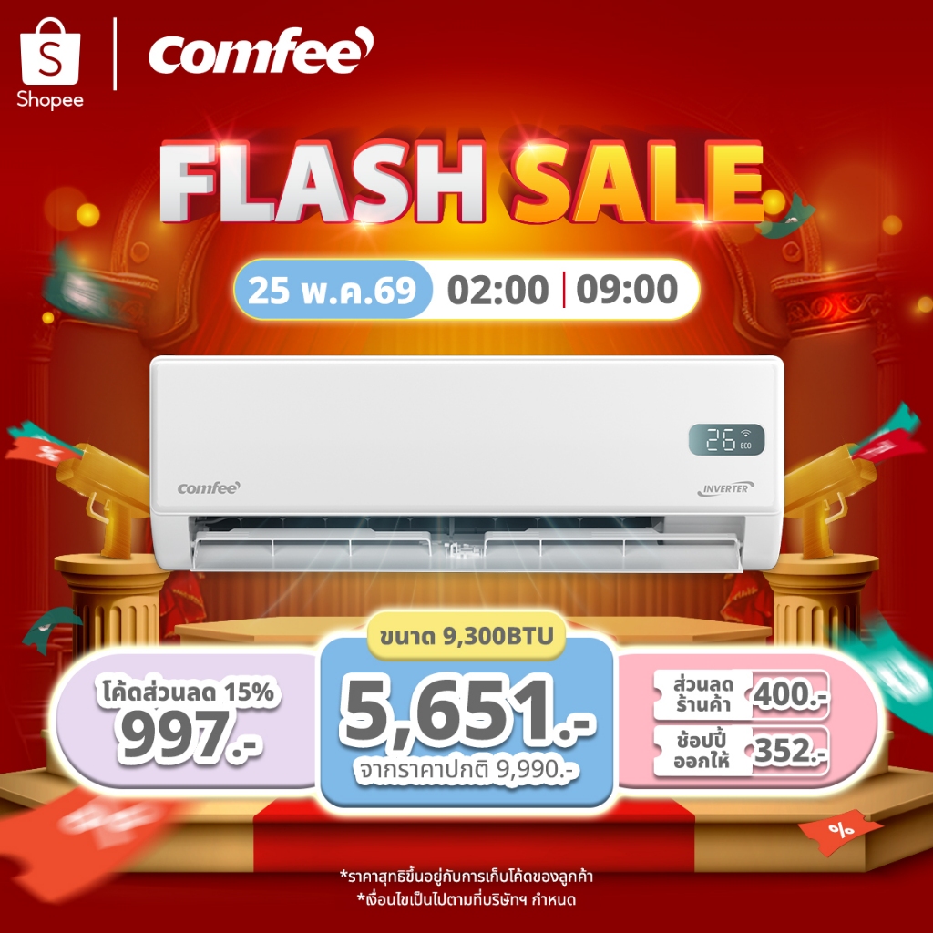 FS Comfee เครื่องปรับอากาศอินเวอร์เตอร์ รุ่น Gusto แอร์ Inverter 9360-24500 BTU เชื่อมต่อมือถือ เย็นเร็ว ทนทาน ประหยัดไฟ