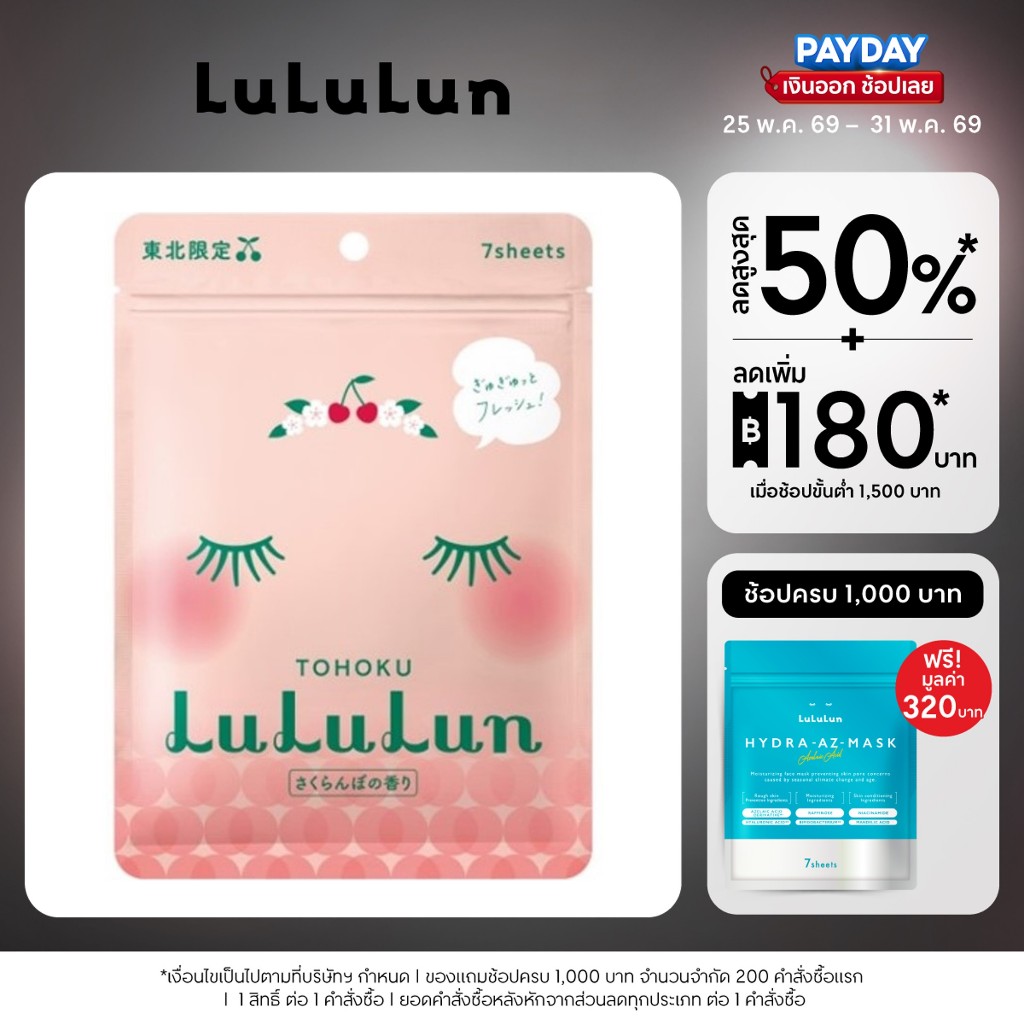 (ซอง 7 แผ่น) LuLuLun Premium Tohoku Cherry Face Mask ลูลูลูน แผ่นมาสก์หน้า สูตรผิวพรรณสดชื่นเงางาม เชอรี่ เมืองยามากาตะ