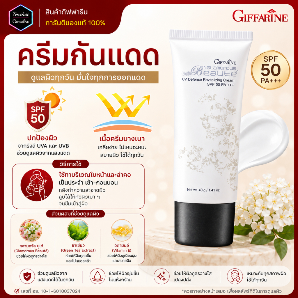 ครีมกันแดด กิฟฟรีน กันแดด กลามอรัส บูเต้ ยูวี ดีเฟนซ์ รีไวทาไลซิ่ง ครีม เอสพีเอฟ 50 พีเอ+++ บางเบา