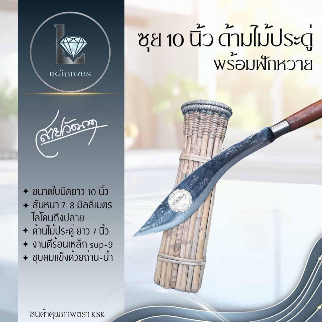 มีดชุย ใบมีด 10 นิ้ว เหล็ก SUP-9 ด้ามไม้ประคู่ พร้อมฝักหวาย มีดเดินป่า มีดอเนกประสงค์ งานตีมือแพร่