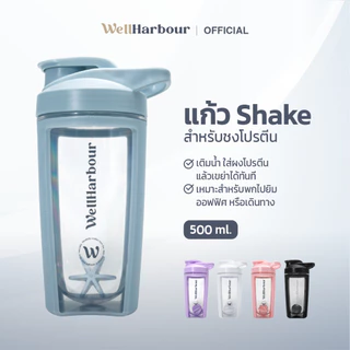 WellHarbour แก้วเชคโปรตีน 500ml แก้ว Shake กระบอกเชคเวย์ มีลูกผสมโปรตีน พกพา ฟิตเนส ออกกำลังกาย
