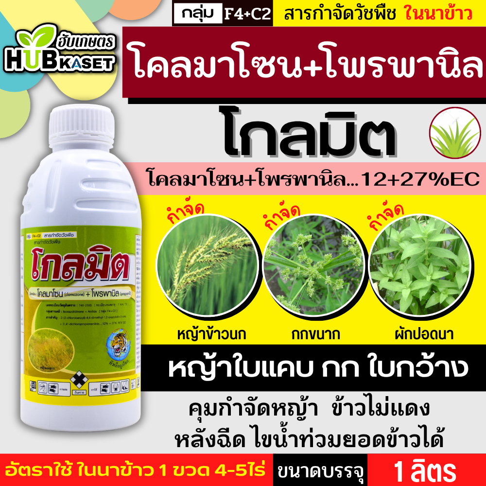 โกลมิต 1ลิตร (โคลมาโซน+โพรพานิล) สารคุม-ฆ่าวัชพืชหลังหว่าน 7-14วัน กำจัดได้ทั้งวัชพืชใบแคบและใบกว้างรวมทั้งกกต่างๆ