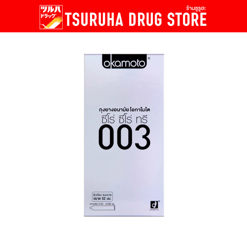 ถุงยางอนามัย โอกาโมโต้ 003 52 มม. 10 ชิ้น OKAMOTO ZERO ZERO THREE SIZE 52 mm. (10 s)