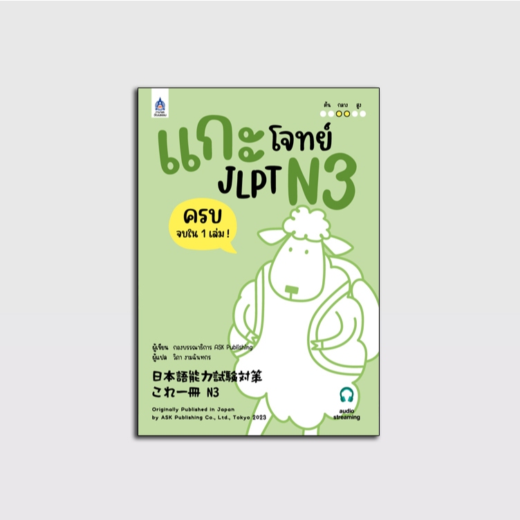 แกะโจทย์ JLPT N3 (日本語能力試験対策 これ一冊 N3)