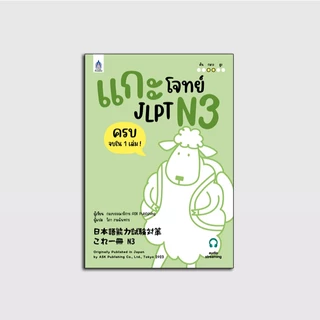 แกะโจทย์ JLPT N3 (日本語能力試験対策 これ一冊 N3) 9789744438874