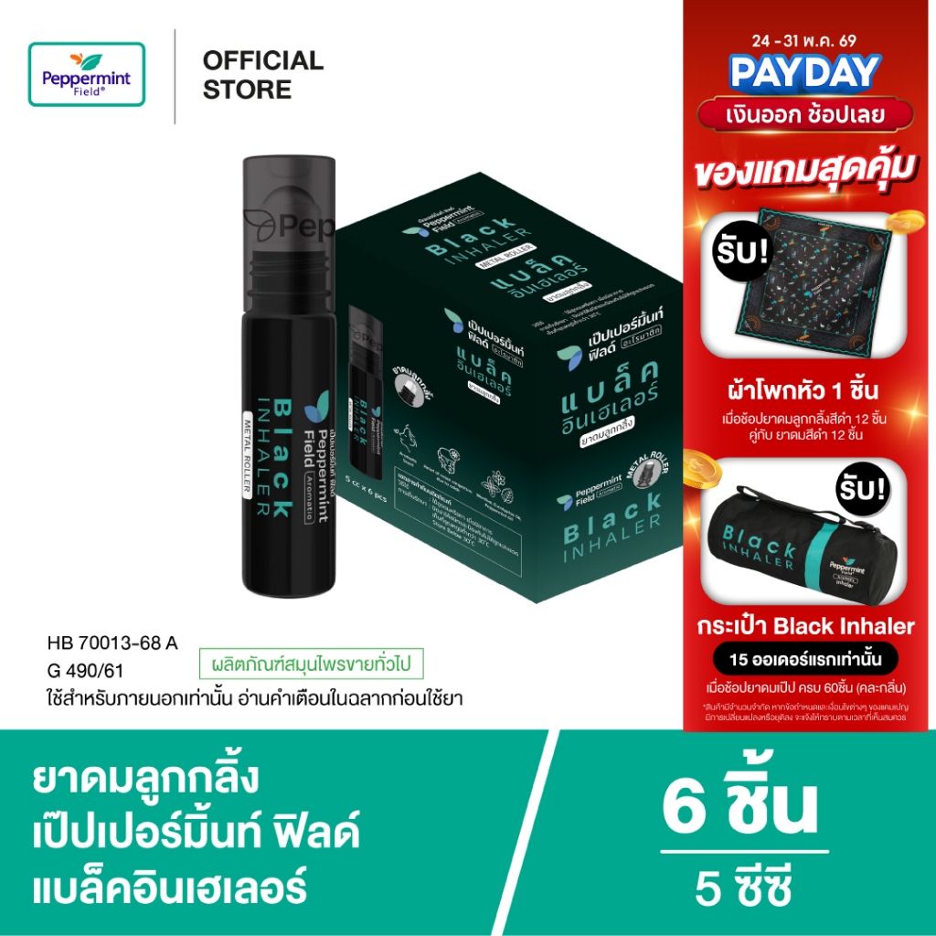 Peppermint Field Black Roller 5cc เป๊ปเปอร์มิ้นท์ ฟิลด์ แบล็คโรเลอร์ (ยาดมลูกกลิ้งสีดำ) ขนาด 5 ซีซี จำนวน 6 ชิ้น