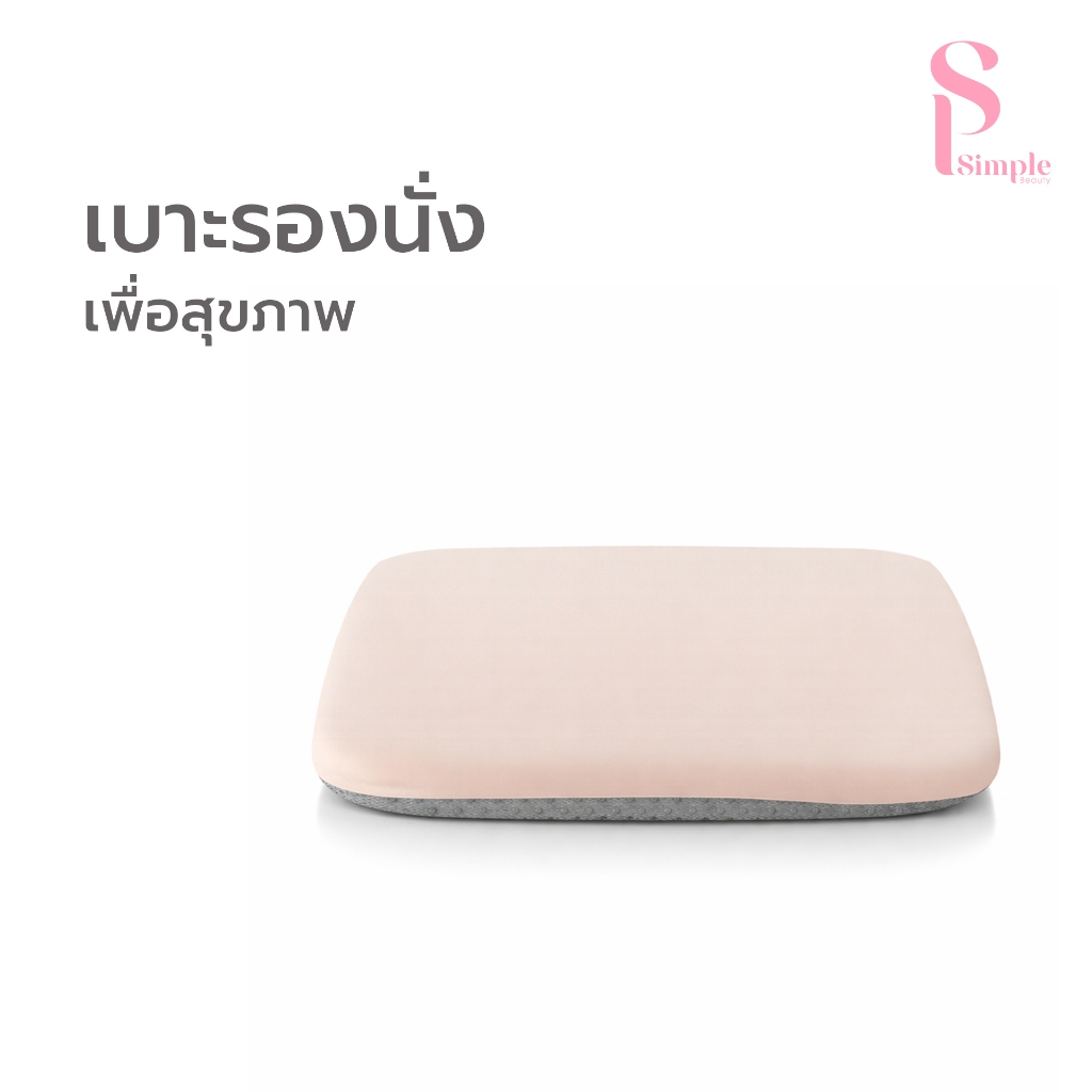 Simple Beauty เบาะรองนั่งเพื่อสุขภาพ เบาะรองเก้าอี้ Cushion นุ่มสบาย คลายปวด