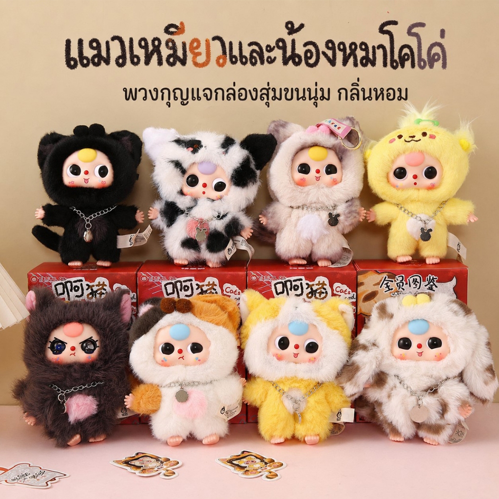 Babythree กล่องสุ่มตุ๊กตาพวงกุญแจ Plush ซีรีส์ Cat & Dog ตุ๊กตานุ่มนิ่ม ห้อยกระเป๋าได้ ของขวัญสุดน่ารัก