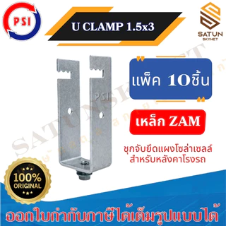 แพ็ค 10 ชิ้น PSI U Clamp ZAM Sizs 1.5x3 นิ้ว ขาจับยึดแผงโซลาร์เซลล์ สำหรับ หลังคาโรงจอดรถ