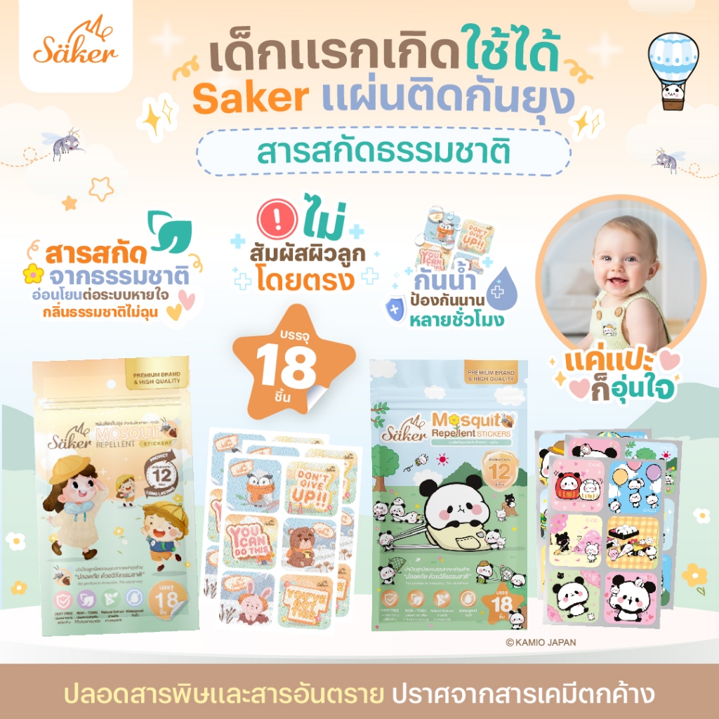 เด็กแรกเกิดใช้ได้ Saker แผ่นติดกันยุง สารสกัดธรรมชาติ อ่อนโยน ไม่สัมผัสผิว กันน้ำ ป้องกันนานหลายชม.