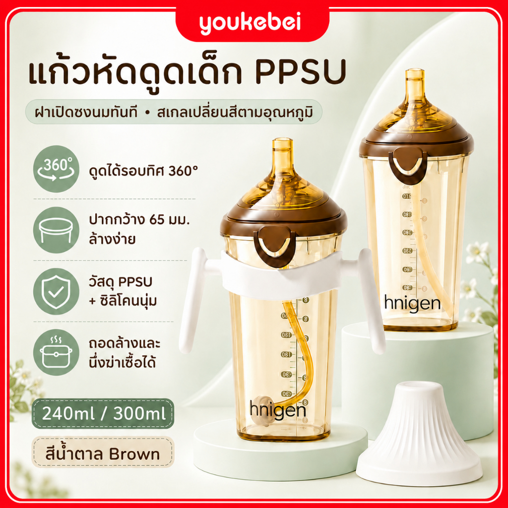 Youkebei ขวดนมเด็ก PPSU ฝาพับเปิดมือเดียว ปากกว้าง กันหก กันรั่ว ล็อกแน่น สำหรับเด็ก 7 เดือนขึ้นไป