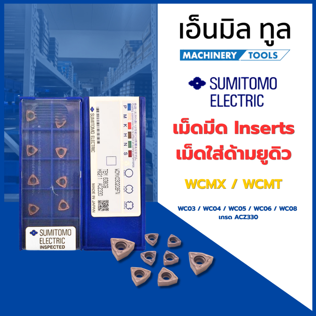 เม็ดมีด Inserts WCMX WCMT เม็ดใส่ด้ามยูดิว WC03 / WC04 / WC05 / WC06 / WC08 เกรด ACZ330  แบรนด์ SUMITOMO
