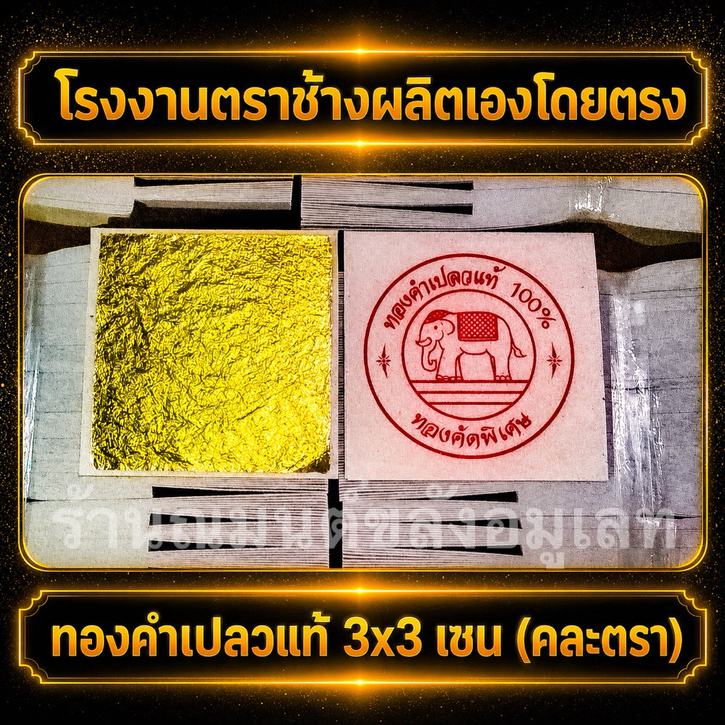ทองคำเปลวแท้ 100% ขนาด 3x3 ซม. 100 แผ่น คละตราปั้ม