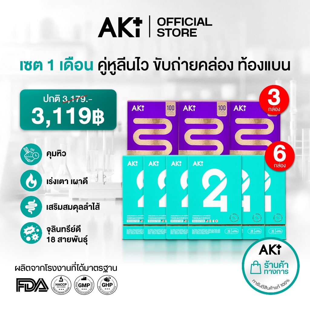 AKI24 & Bacto B | เซต 1 เดือน คู่หูลีนX2 ขับถ่ายคล่อง ท้องแบน