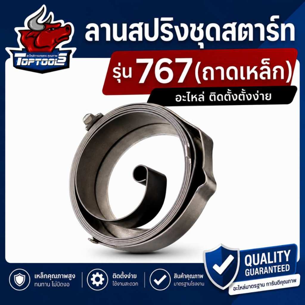 สปริงลานสตาร์ท เครื่องพ่นยา 767 ดึงเบา ตัวหนา อะไหล่เครื่องพ่นยา