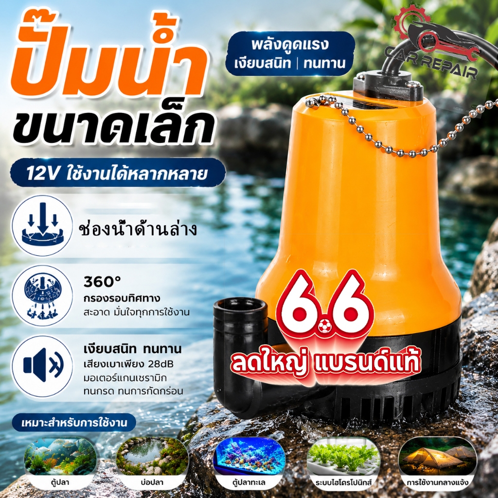 ปั๊มน้ำ DC 12V/24V ปั๊มแช่ ปั๊มจุ่ม ปั๊มน้ำโซล่าเซลล์ ปั๊มน้ำอัตโนมัติ ขนาดเล็ก แรงดันสูง สำหรับตู้ปลา บ่อน้ำ ท้องเรือ