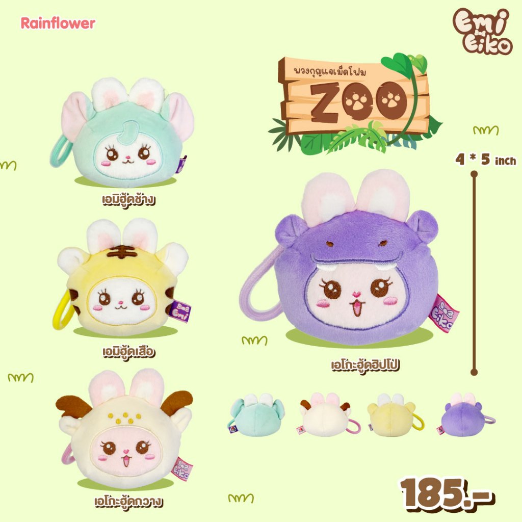 Rainflower พวงกุญแจเม็ดโฟม กระต่ายเอมิ&กระต่ายเอโกะ Zoo 2026.