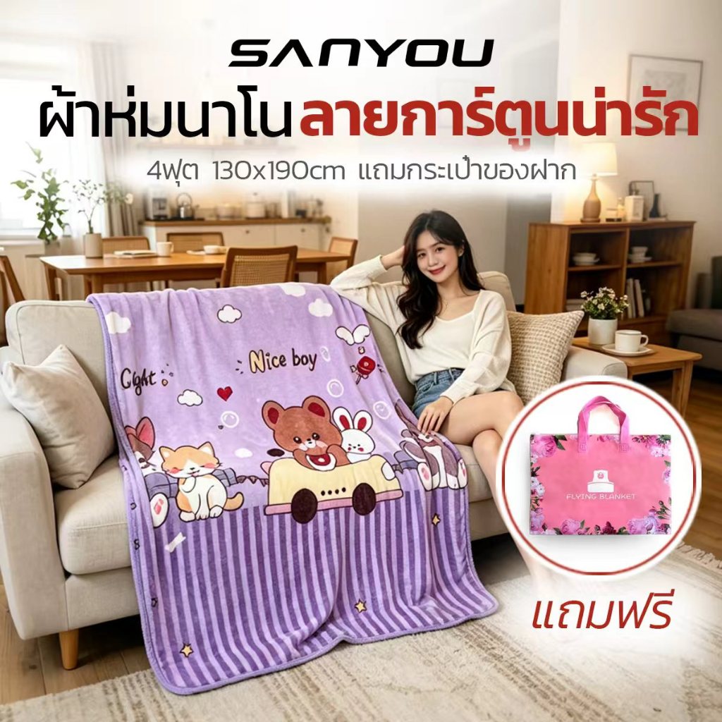 【4F】ผ้าห่มขนแกะขนาด 130 * 190 cm ผ้านุ่มเบาสบายพกพาสะดวก ผ่านุ่มห่มสบาย ระบากอากาศได้ดี