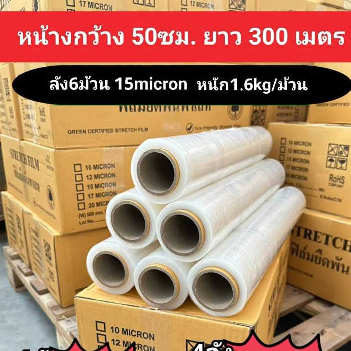 ฟิล์มยืดพันพาเลท ฟิล์มยืด เกรดA  50ซม*300เมตร 1.6kg