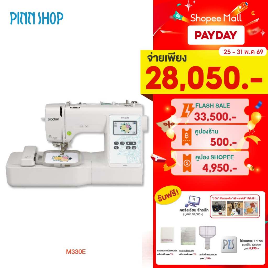 [จักรปัก] Brother M330E Embroidery Machine จักรปักคอมพิวเตอร์ รุ่นเริ่มต้น ปักชื่อนักเรียน ปักโลโก้ (แถมฟรีโปรแกรมPES5)